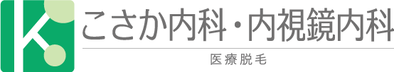 こさか内科・内視鏡内科ロゴ