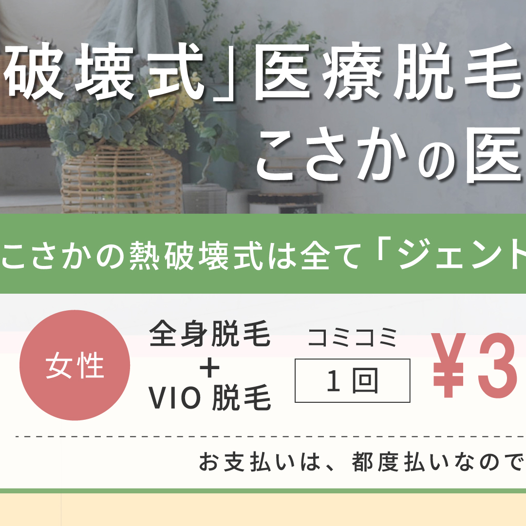 熱破壊式医療脱毛はこさかの医療脱毛！