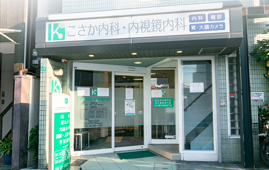 こさか内科・内視鏡内科
