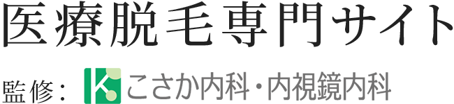 医療脱毛専門サイト 監修：こさか内科・内視鏡内科